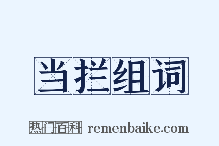 当拦组词是什么意思的图片